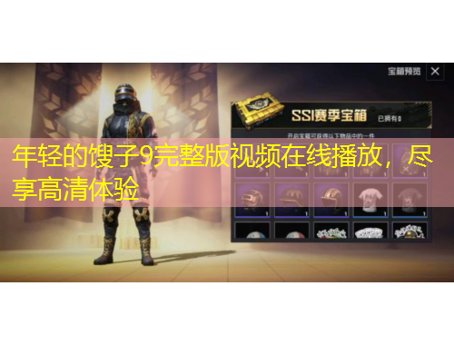 年轻的馊子9完整版视频在线播放，尽享高清体验