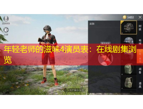 年轻老师的滋味4演员表:在线剧集浏览