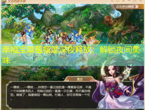 幸福宝草莓榴莲深夜释放：解锁夜间美味