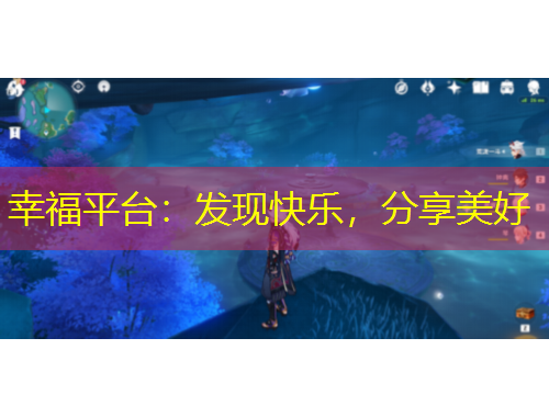 幸福平台：发现快乐，分享美好