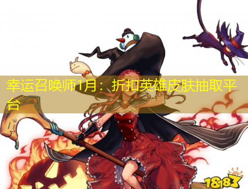 幸运召唤师1月：折扣英雄皮肤抽取平台