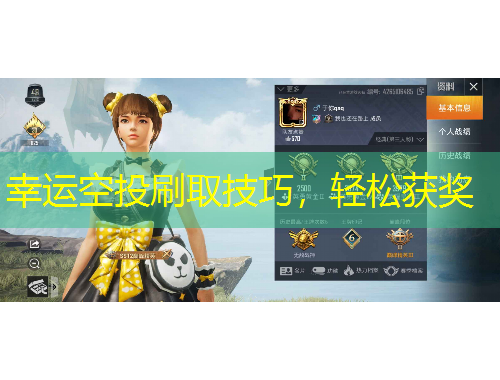 幸运空投刷取技巧，轻松获奖