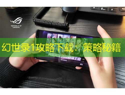 幻世录1攻略下载：策略秘籍