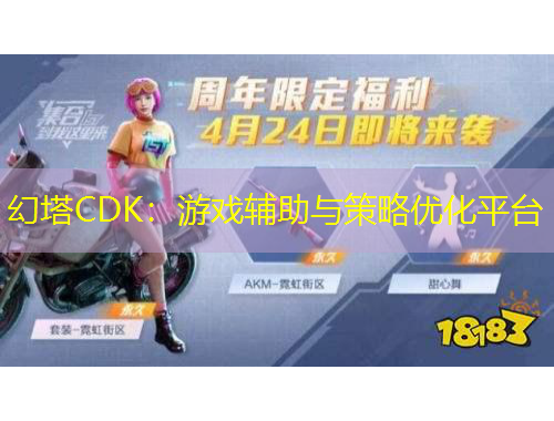 幻塔CDK：游戏辅助与策略优化平台