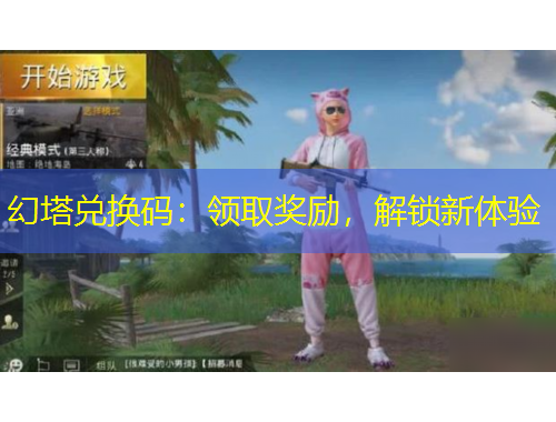 幻塔兑换码：领取奖励，解锁新体验
