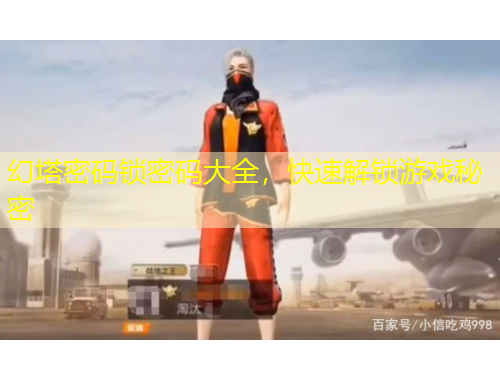 幻塔密码锁密码大全，快速解锁游戏秘密