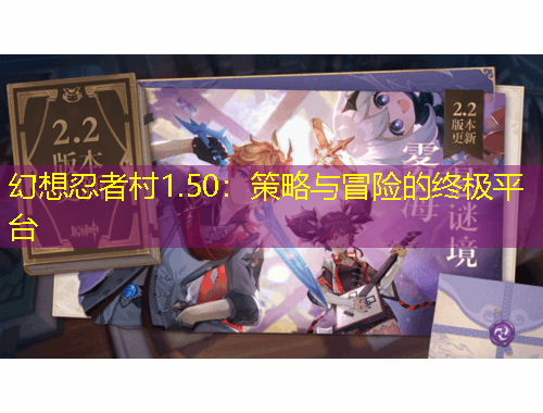 幻想忍者村1.50：策略与冒险的终极平台