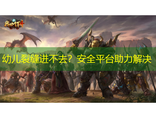 幼儿裂缝进不去？安全平台助力解决