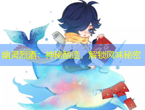 幽灵烈酒：神秘酿造，解锁风味秘密