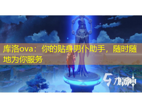 库洛ova：你的贴身男仆助手，随时随地为你服务