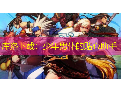 库洛下载：少年男仆的贴心助手