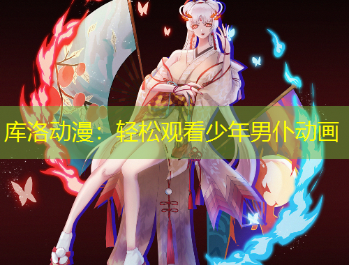 库洛动漫:轻松观看少年男仆动画