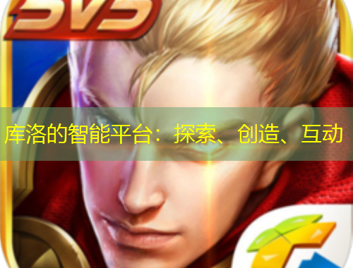 库洛的智能平台：探索、创造、互动