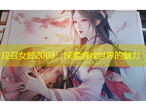应召女郎2003：探索游戏世界的魅力