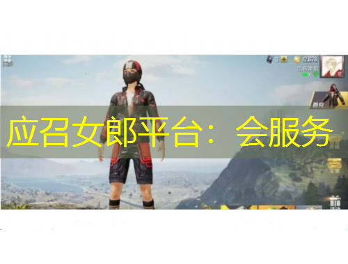 应召女郎平台：会服务