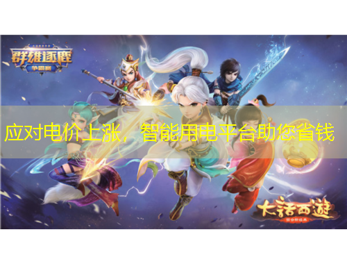 应对电价上涨，智能用电平台助您省钱