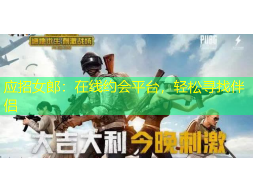应招女郎：在线约会平台，轻松寻找伴侣