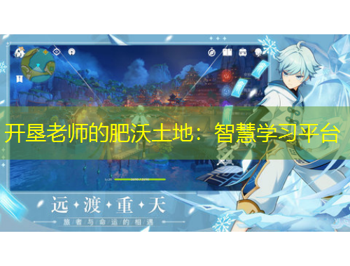 开垦老师的肥沃土地：智慧学习平台