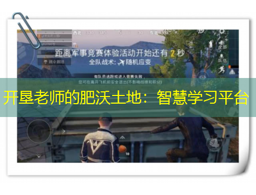开垦老师的肥沃土地：智慧学习平台