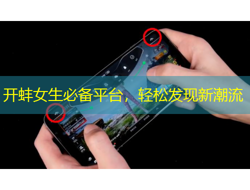 开蚌女生必备平台，轻松发现新潮流