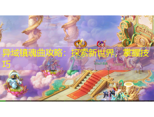 异域镇魂曲攻略：探索新世界，掌握技巧