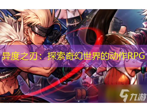 异度之刃:探索奇幻世界的动作RPG