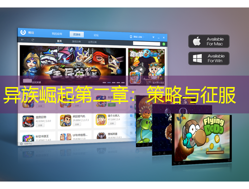 异族崛起第二章：策略与征服