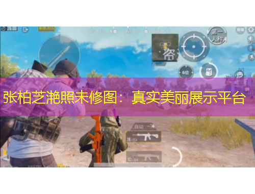 张柏芝滟照未修图：真实美丽展示平台