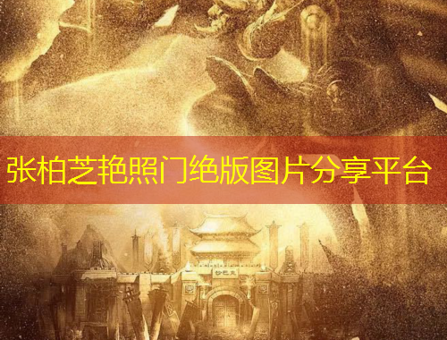 张柏芝艳照门绝版图片分享平台