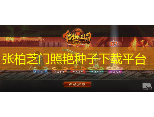 张柏芝门照艳种子下载平台