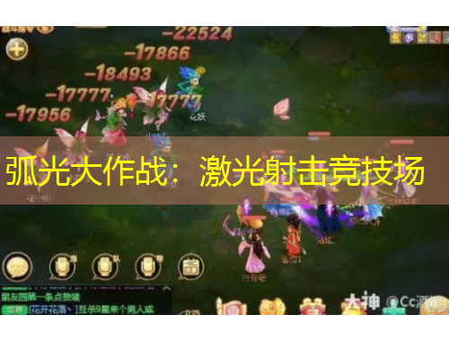 弧光大作战：激光射击竞技场