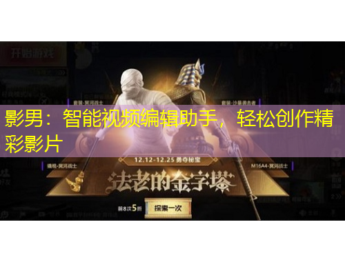 影男：智能视频编辑助手，轻松创作精彩影片