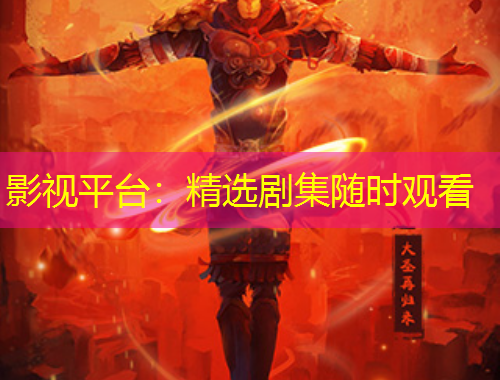 影视平台：精选剧集随时观看