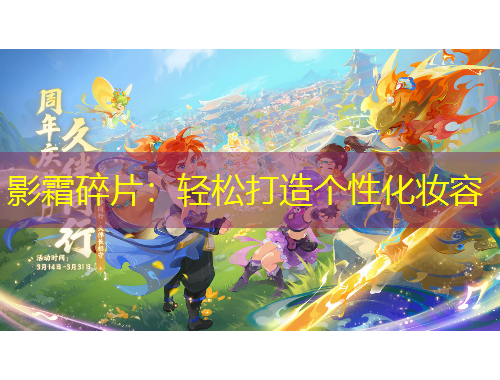 影霜碎片：轻松打造个性化妆容