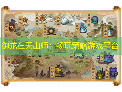御龙在天出师：畅玩策略游戏平台