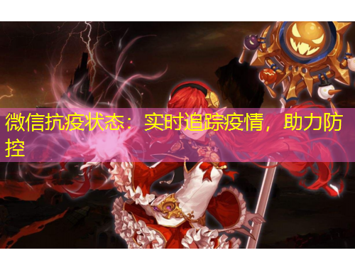 微信抗疫状态:实时追踪疫情,助力防控