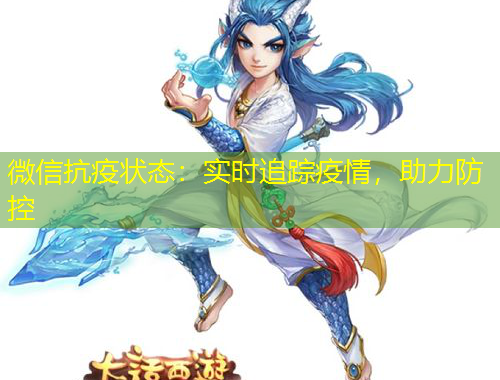 微信抗疫状态：实时追踪疫情，助力防控
