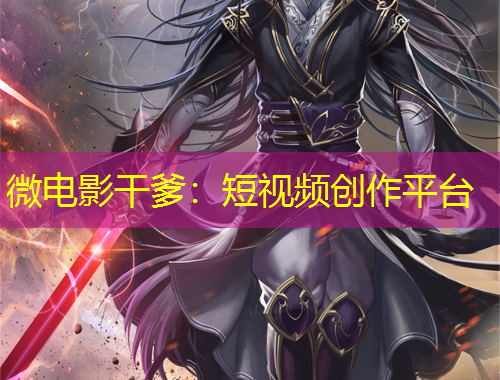 微电影干爹：短视频创作平台