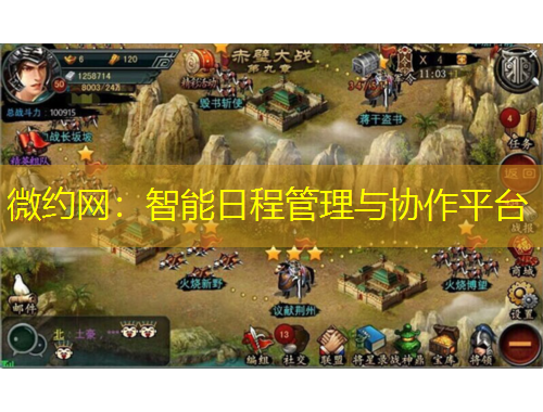 微约网：智能日程管理与协作平台