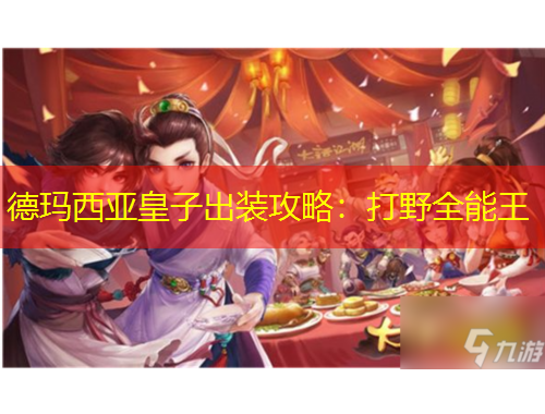 德玛西亚皇子出装攻略：打野全能王