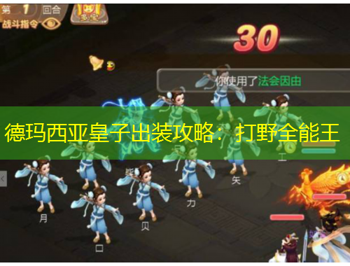 德玛西亚皇子出装攻略：打野全能王