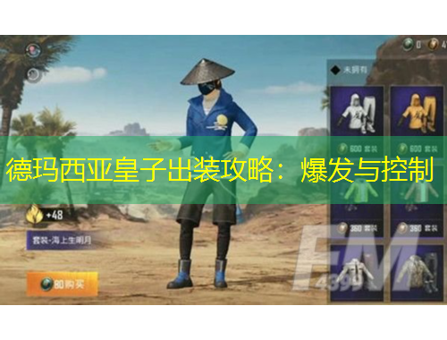 德玛西亚皇子出装攻略:爆发与控制