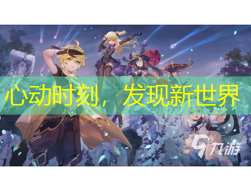 心动时刻，发现新世界