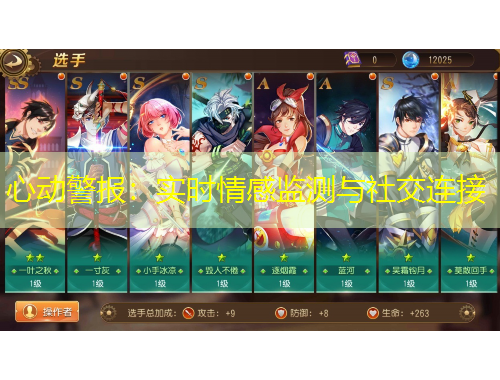 心动警报：实时情感监测与社交连接