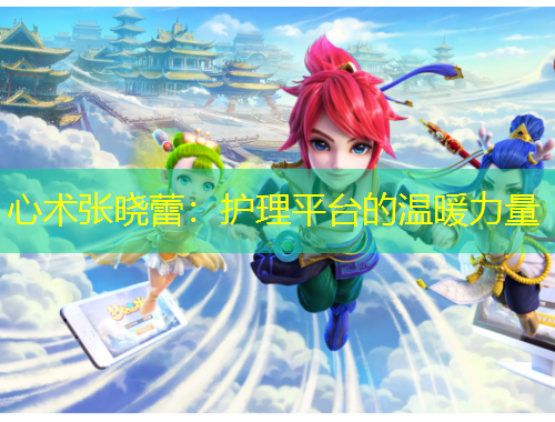 心术张晓蕾：护理平台的温暖力量