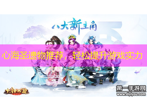 心海圣遗物推荐，轻松提升游戏实力