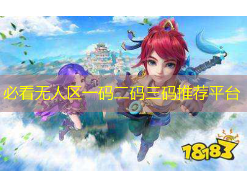 必看无人区一码二码三码推荐平台