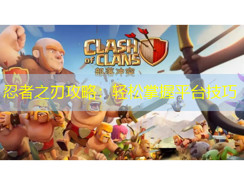 忍者之刃攻略：轻松掌握平台技巧