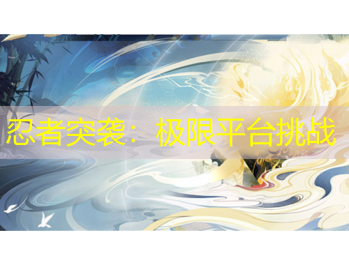 忍者突袭：极限平台挑战