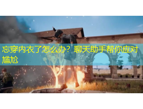 忘穿内衣了怎么办？聊天助手帮你应对尴尬